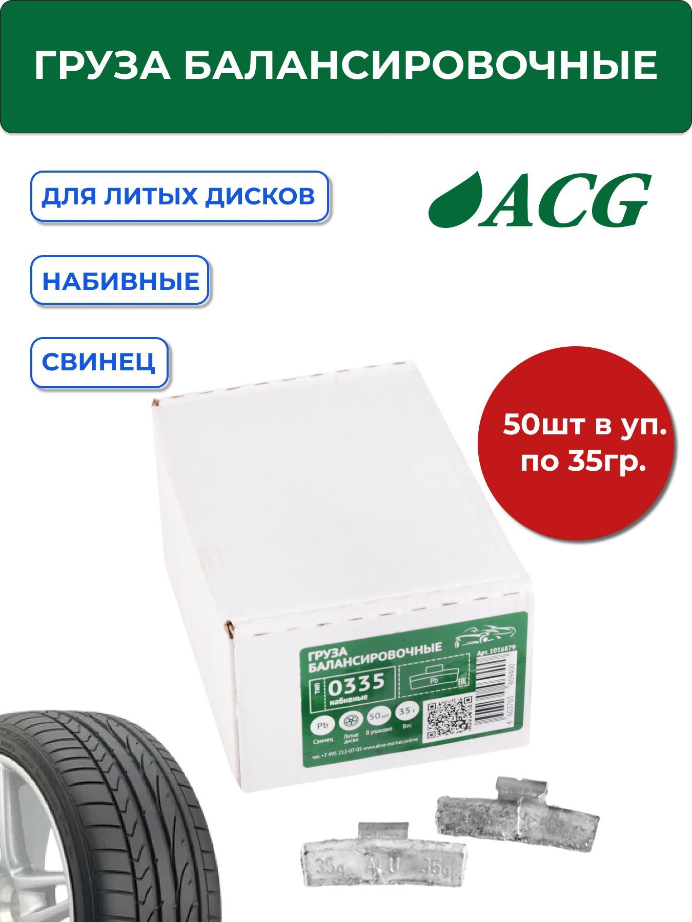 0335 Pb ACG Груза набивные 35 г свинцовые для литых дисков (уп. 50 шт)