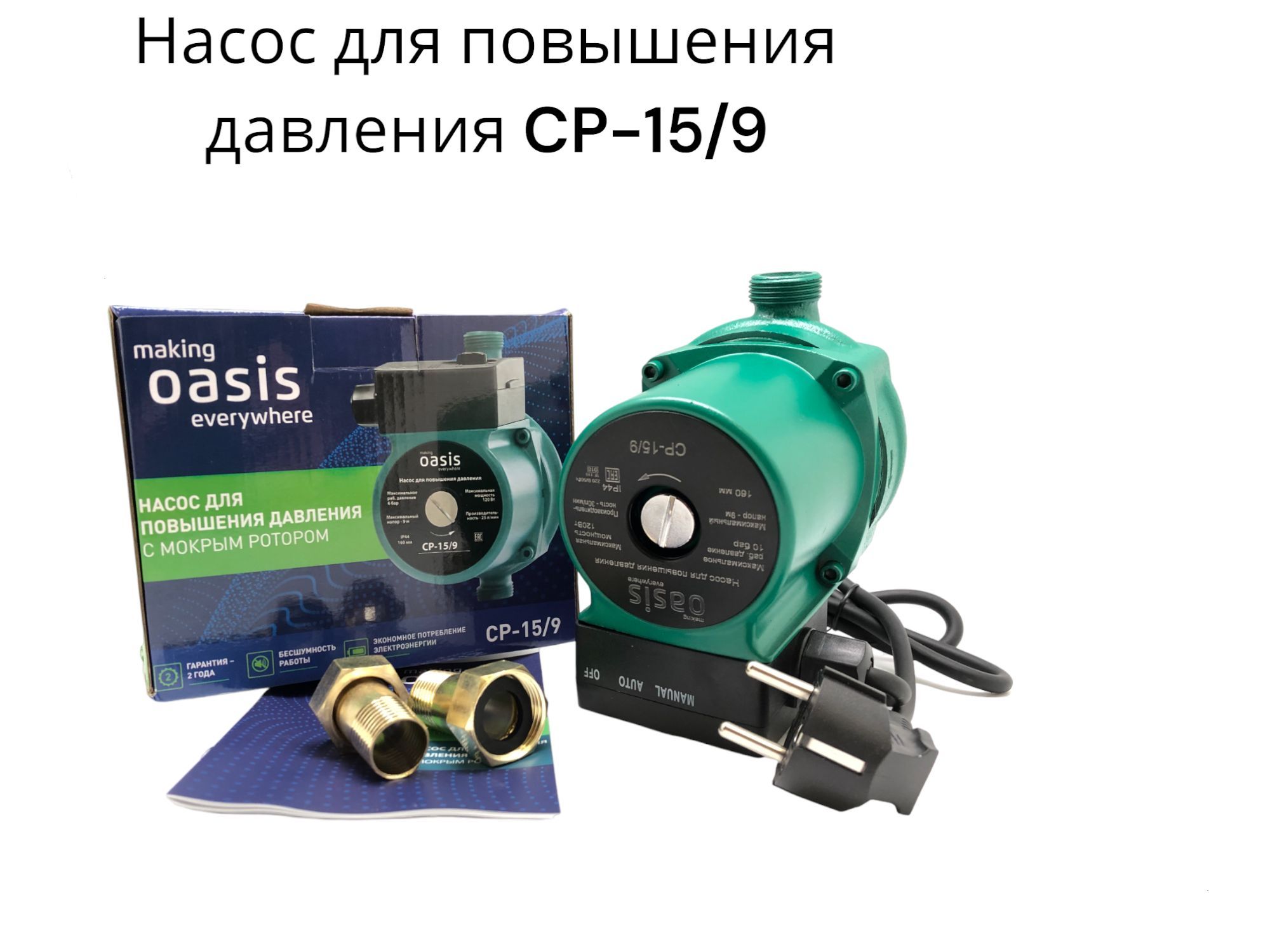 Насос Oasis для повышения давления CP-15/9