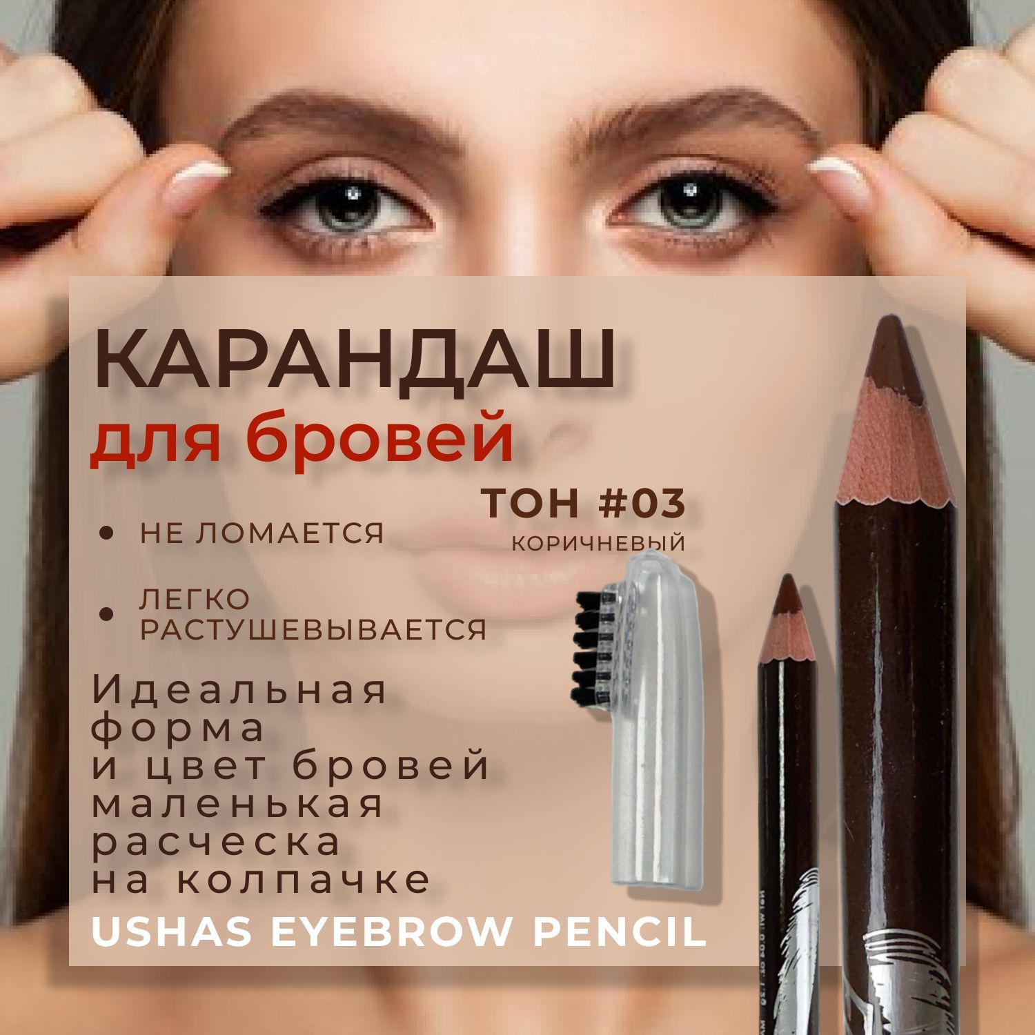 Карандаш для бровей Ushas Eyebrow Pencil, стойкая текстура, тонкий стержень и щеточка-расчёска, тон 03, коричневый купить на OZON по низкой цене (899264489)