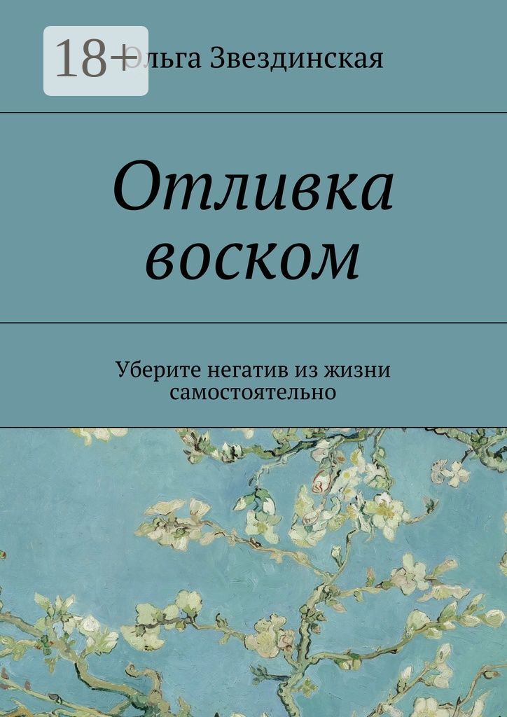 Отливка воском. Уберите негатив из жизни самостоятельно | Звездинская Ольга