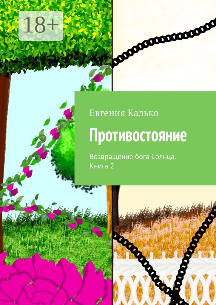 Возвращение господа. Противостояние книга. Возвращение богов.