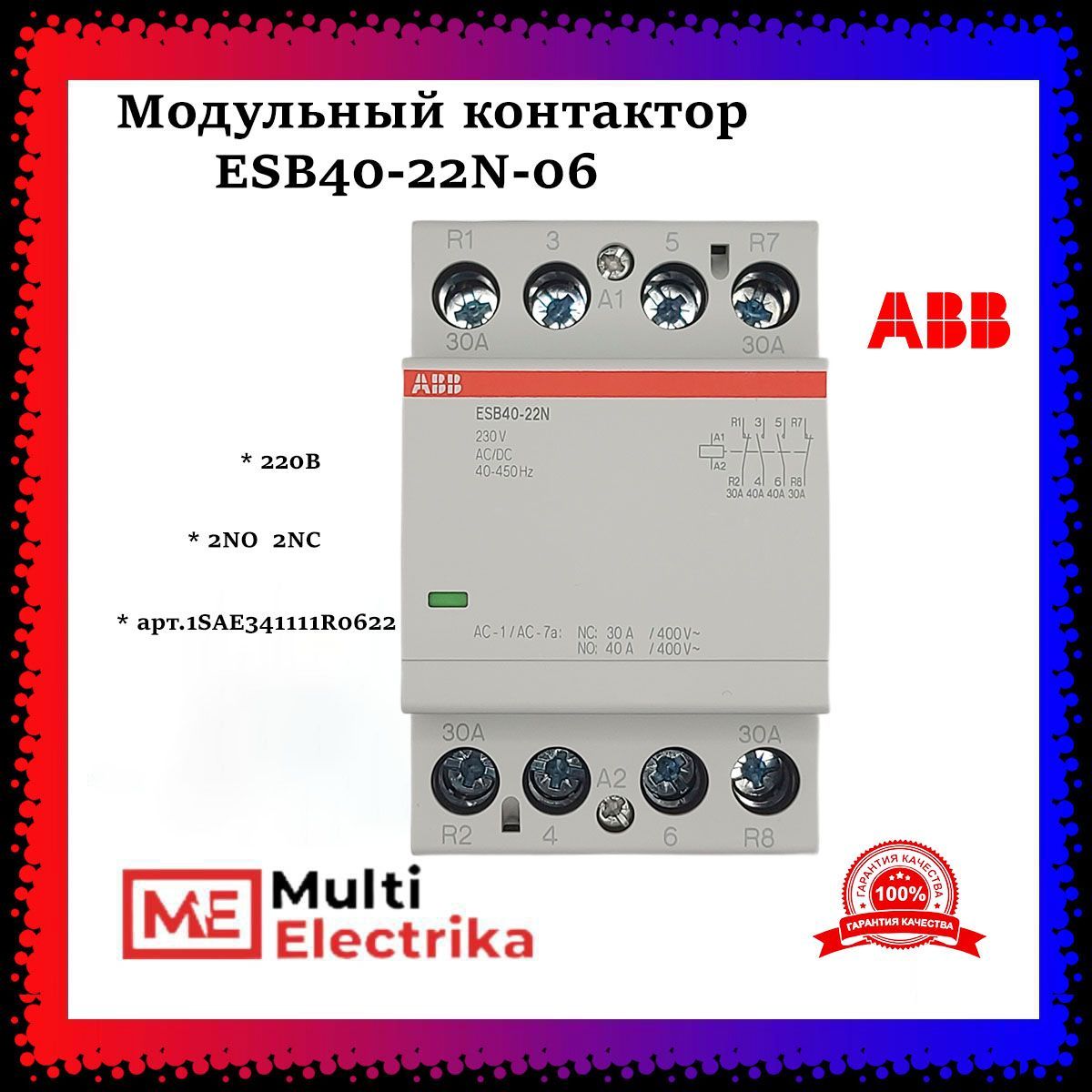 Модульный контактор ESB 40-22N-06 40А (2NО/2NC) 220B ABB 1SAE341111R0622