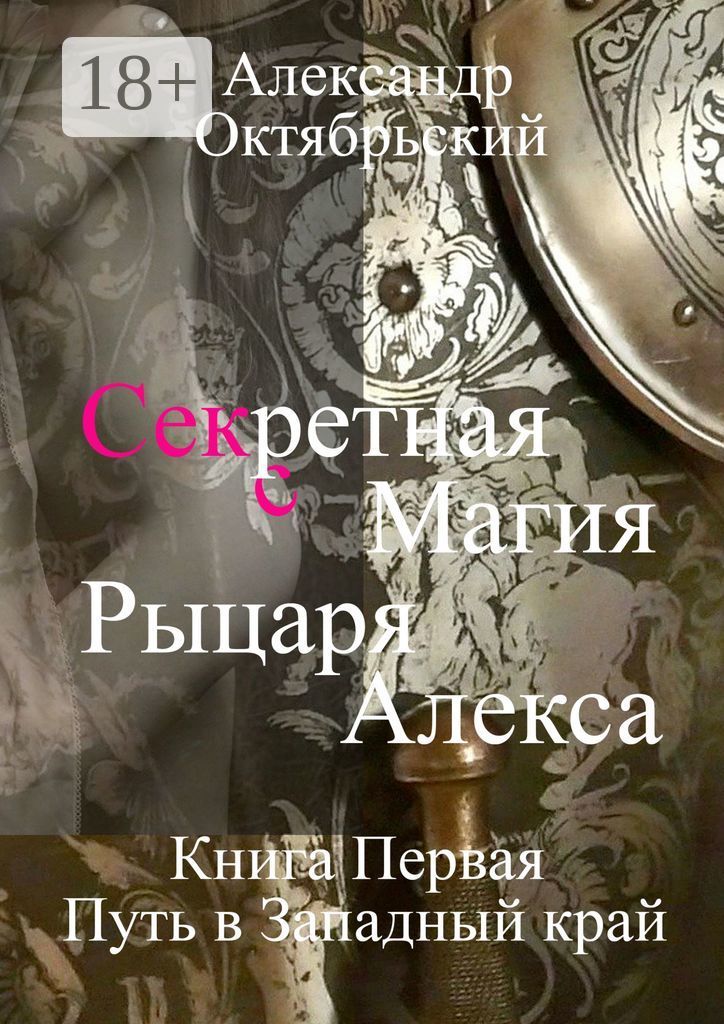 Читать алекса хай книги. Книга Алекса. Секретная магия. Тайная магия книга.