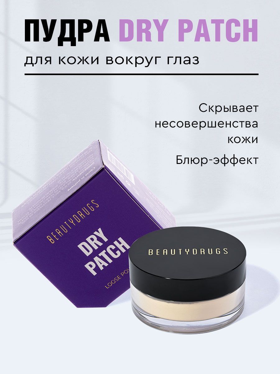 BEAUTYDRUGSРассыпчатаяпудрадлякоживокругглазDryPatchLoosePowder