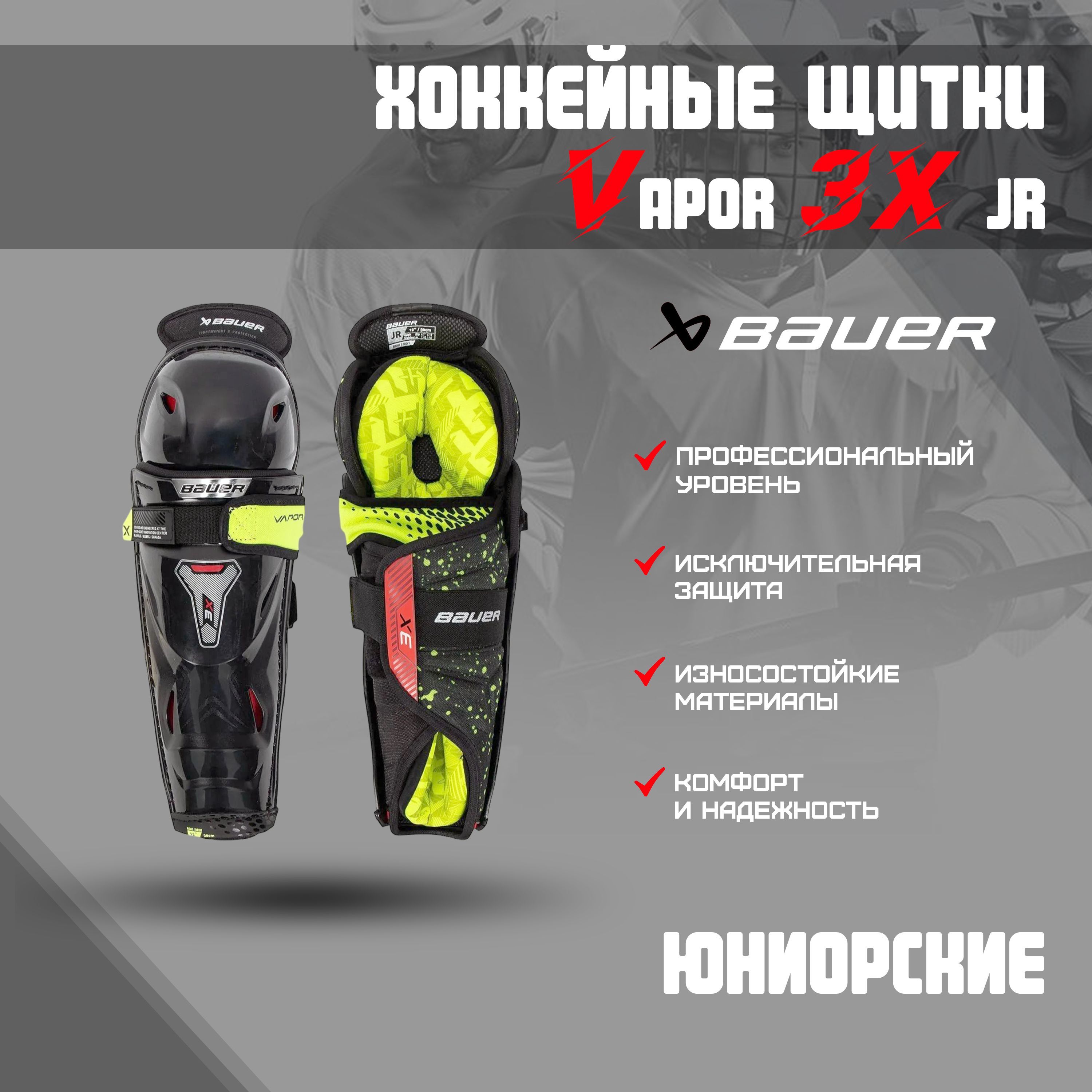 Щитки хоккейные BAUER Vapor 3X S22 JR р.12