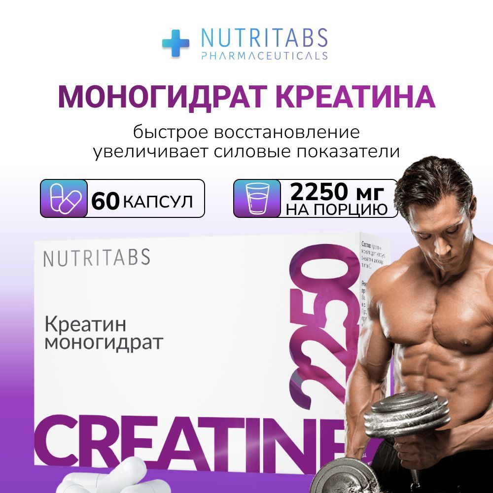 Креатин моногидрат в капсулах , creatine monohydrate NUTRITABS