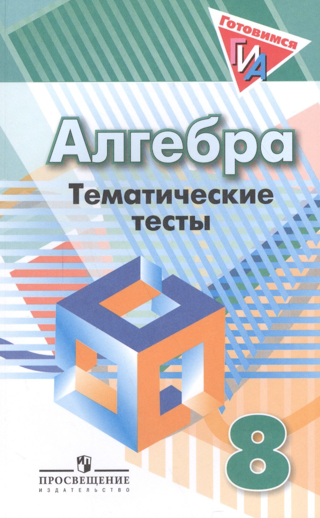 Алгебра. Тематические тесты. 8 класс / 3-е изд. | Кузнецова Людмила -  купить с доставкой по выгодным ценам в интернет-магазине OZON (1591569836)