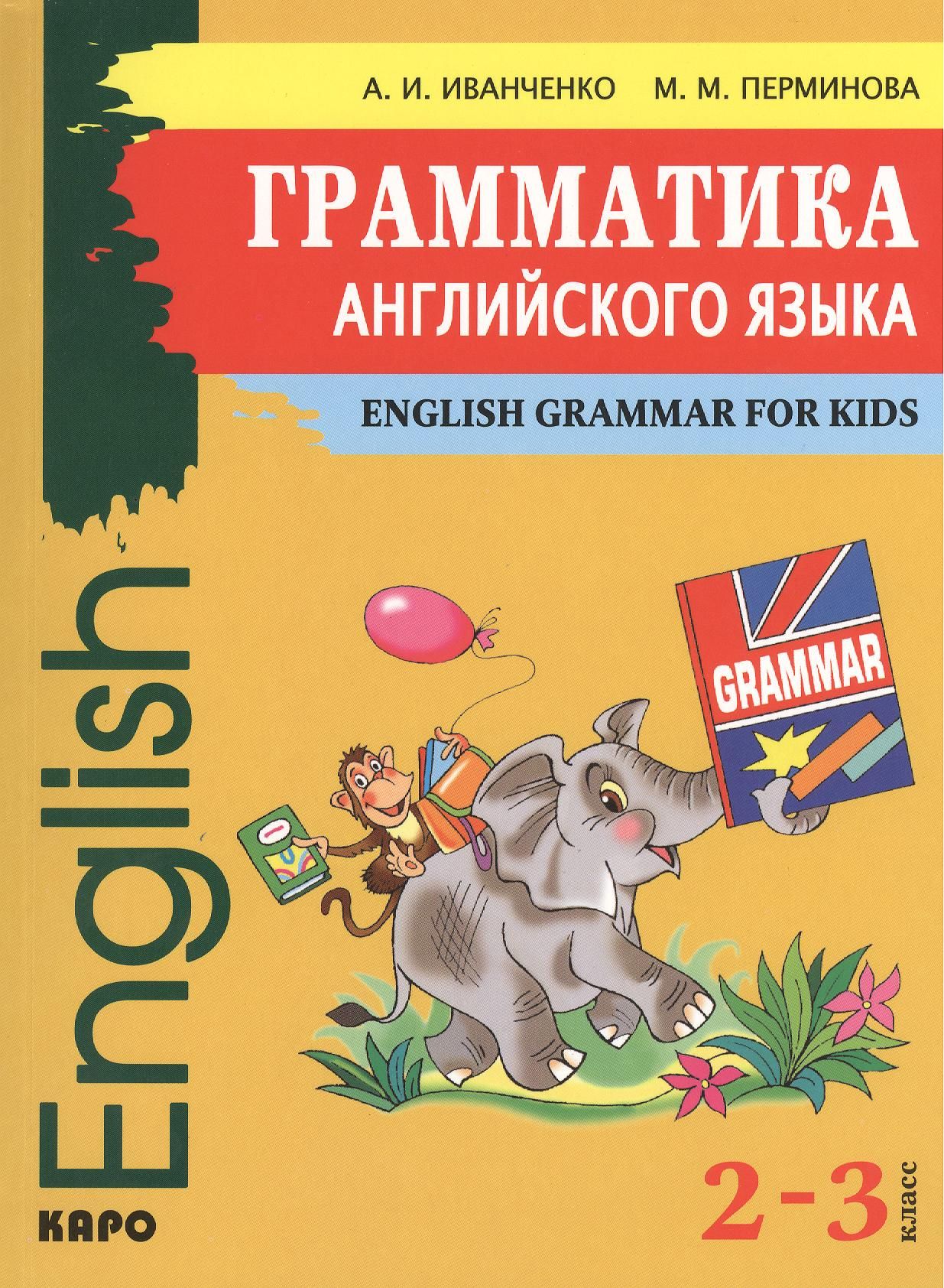 Грамматика английского языка для младшего школьного возраста / 2-3 классы -  купить с доставкой по выгодным ценам в интернет-магазине OZON (1408212117)