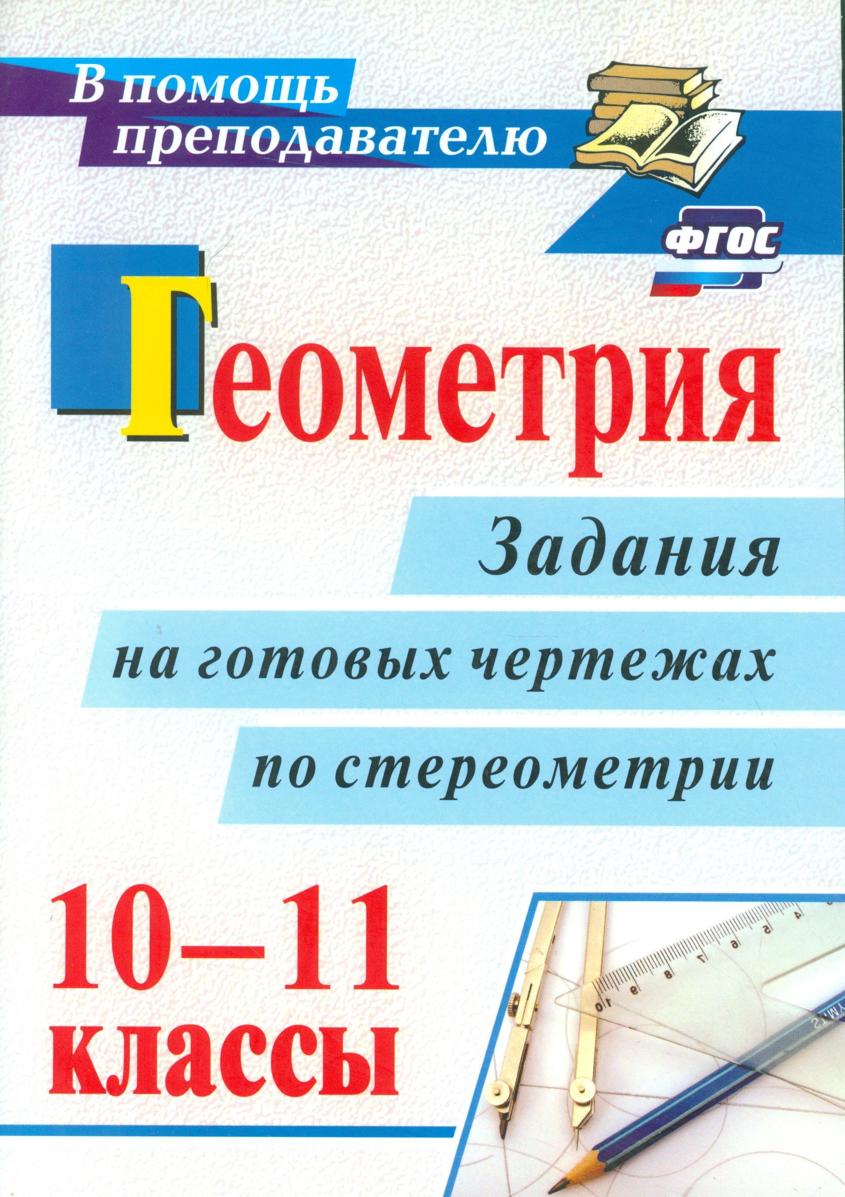 Геометрия. 10-11 классы: задания на готовых чертежах по стереометрии. ФГОС.  2-е издание, исправленное | Ковалева Галина - купить с доставкой по  выгодным ценам в интернет-магазине OZON (1604414016)