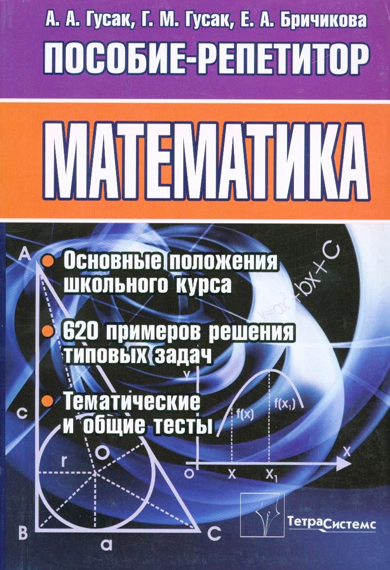 Пособие 2 е изд м. Учебное пособие по математике. Пособие 