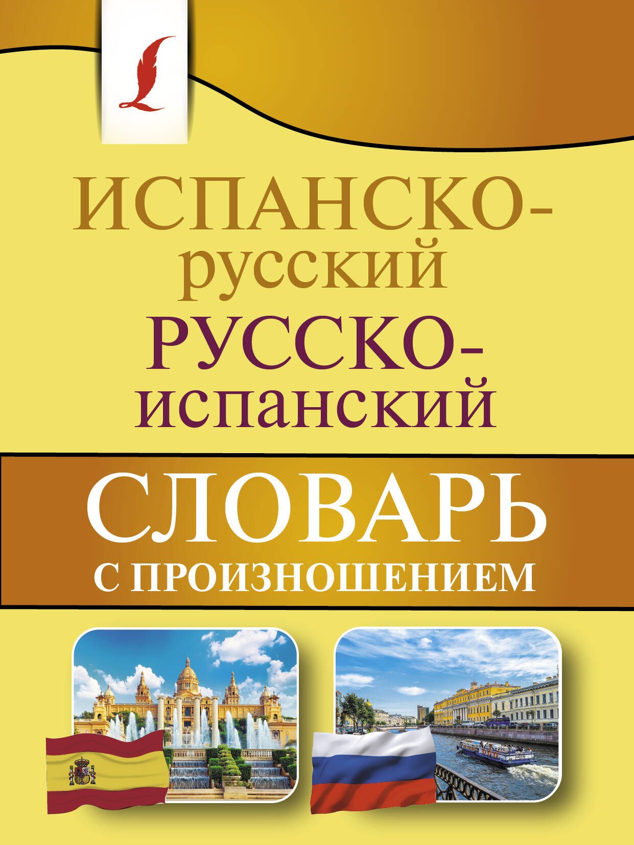 Испанско-русский русско-испанский словарь с произношением | Матвеев Сергей  Александрович - купить с доставкой по выгодным ценам в интернет-магазине  OZON (690112183)