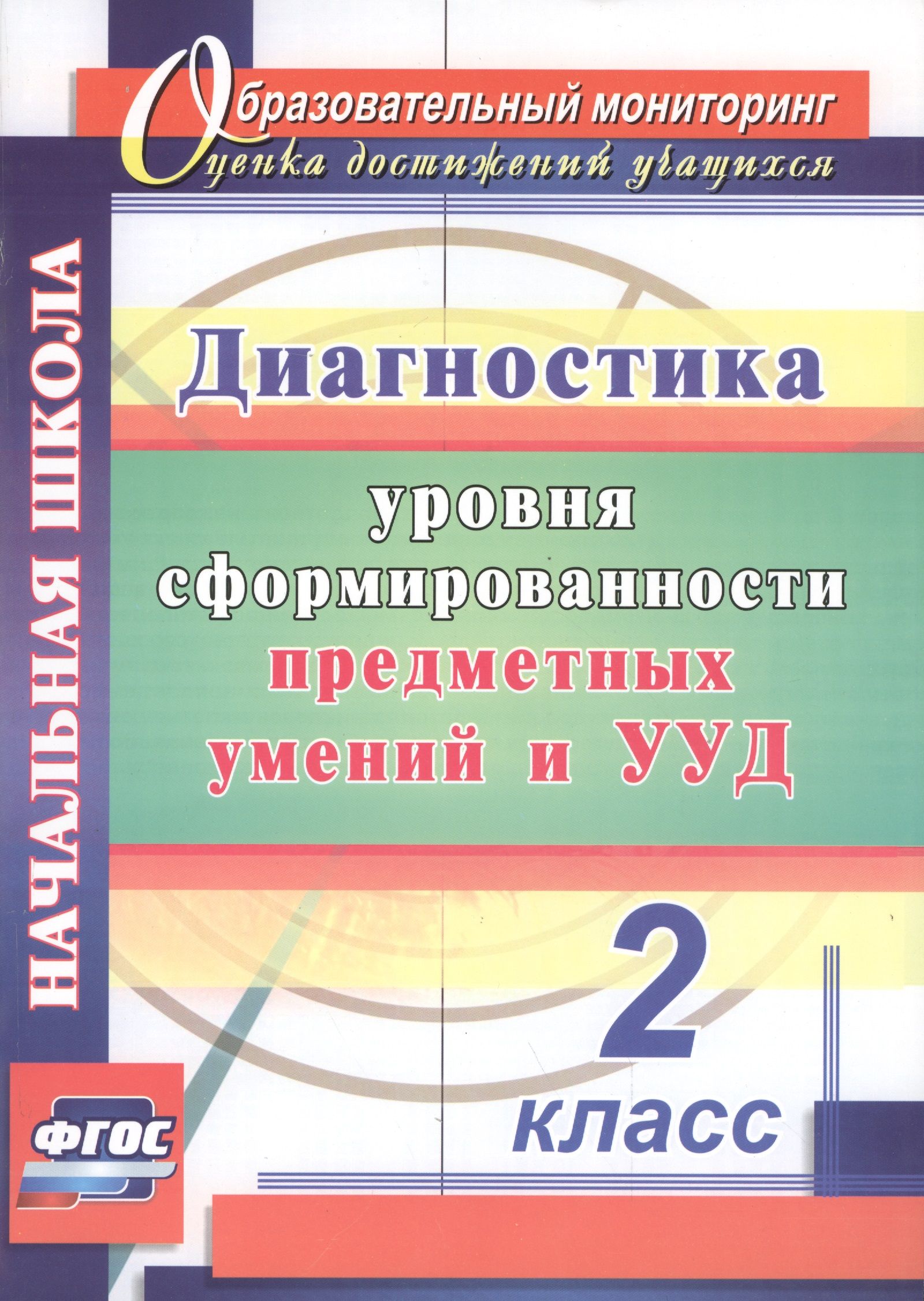 Диагностика сформированности. Диагностика сформированности предметных УУД 2 класс. Диагностика уровня сформированности предметных умений и УУД. Диагностика универсальных учебных действий 2 класс. Диагностика УУД 2 класс школа.