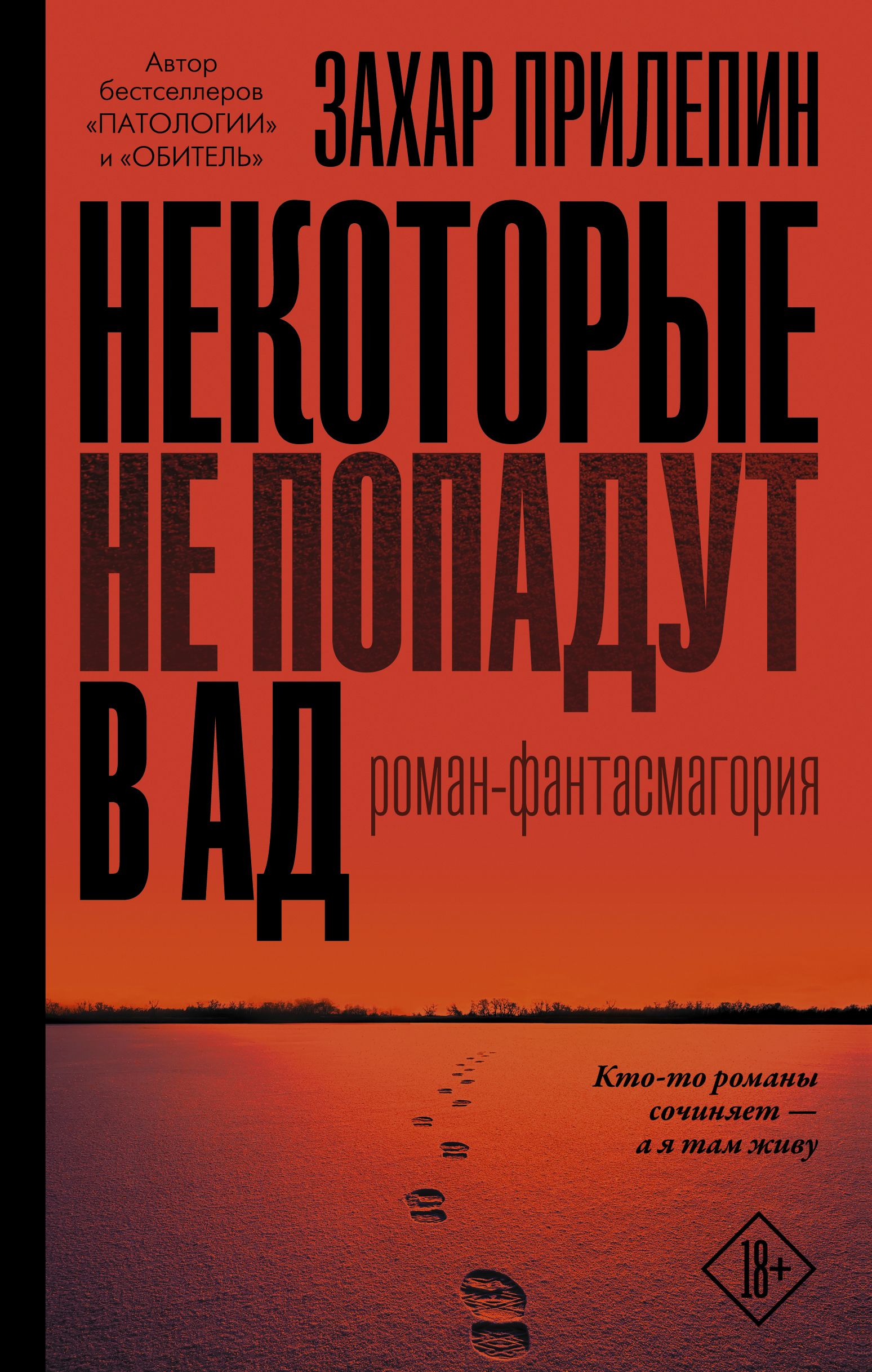 Некоторые не попадут в ад | Прилепин Захар - купить с доставкой по выгодным  ценам в интернет-магазине OZON (226972224)