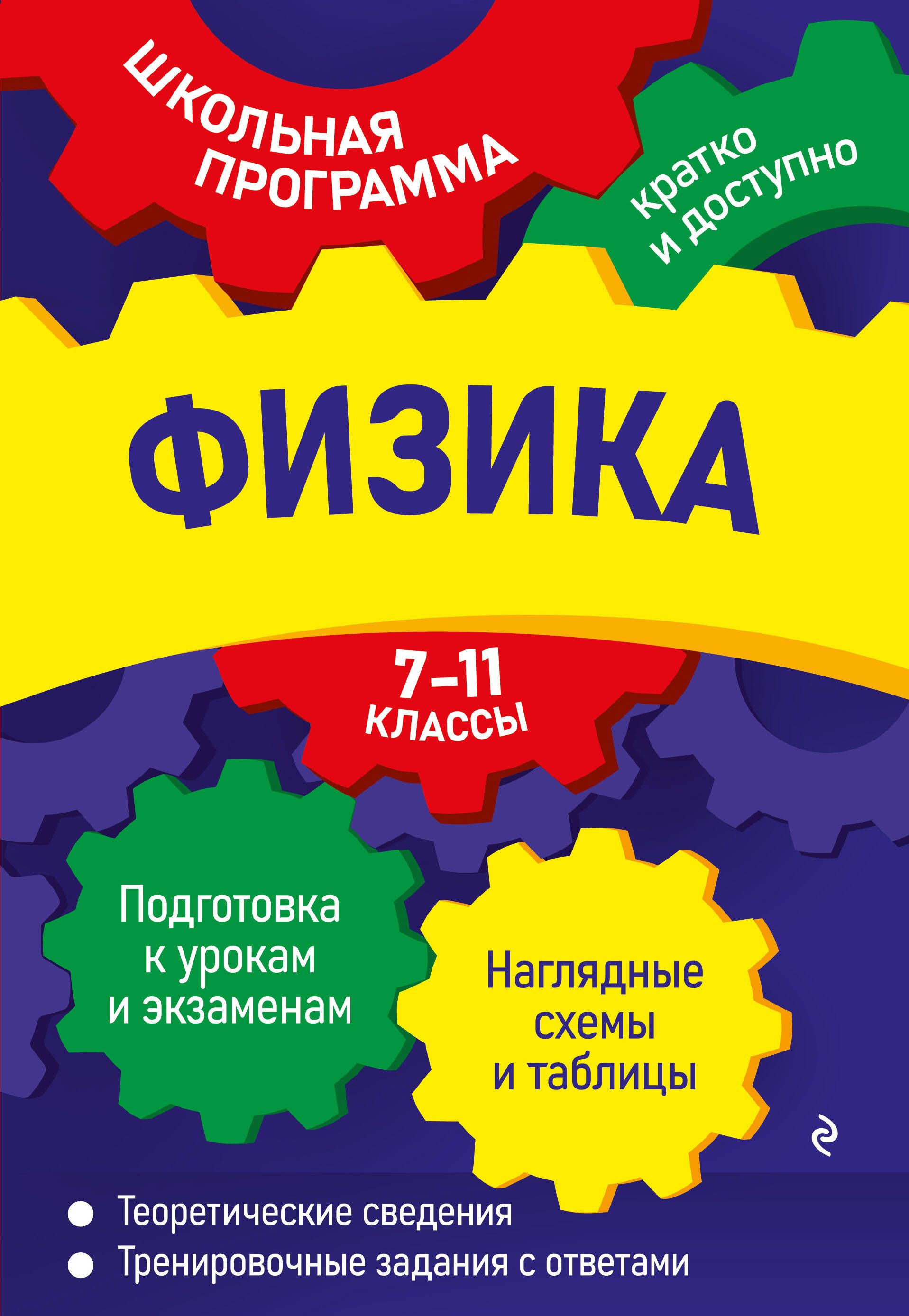 Физика: 7-11 классы - купить с доставкой по выгодным ценам в  интернет-магазине OZON (1591594971)