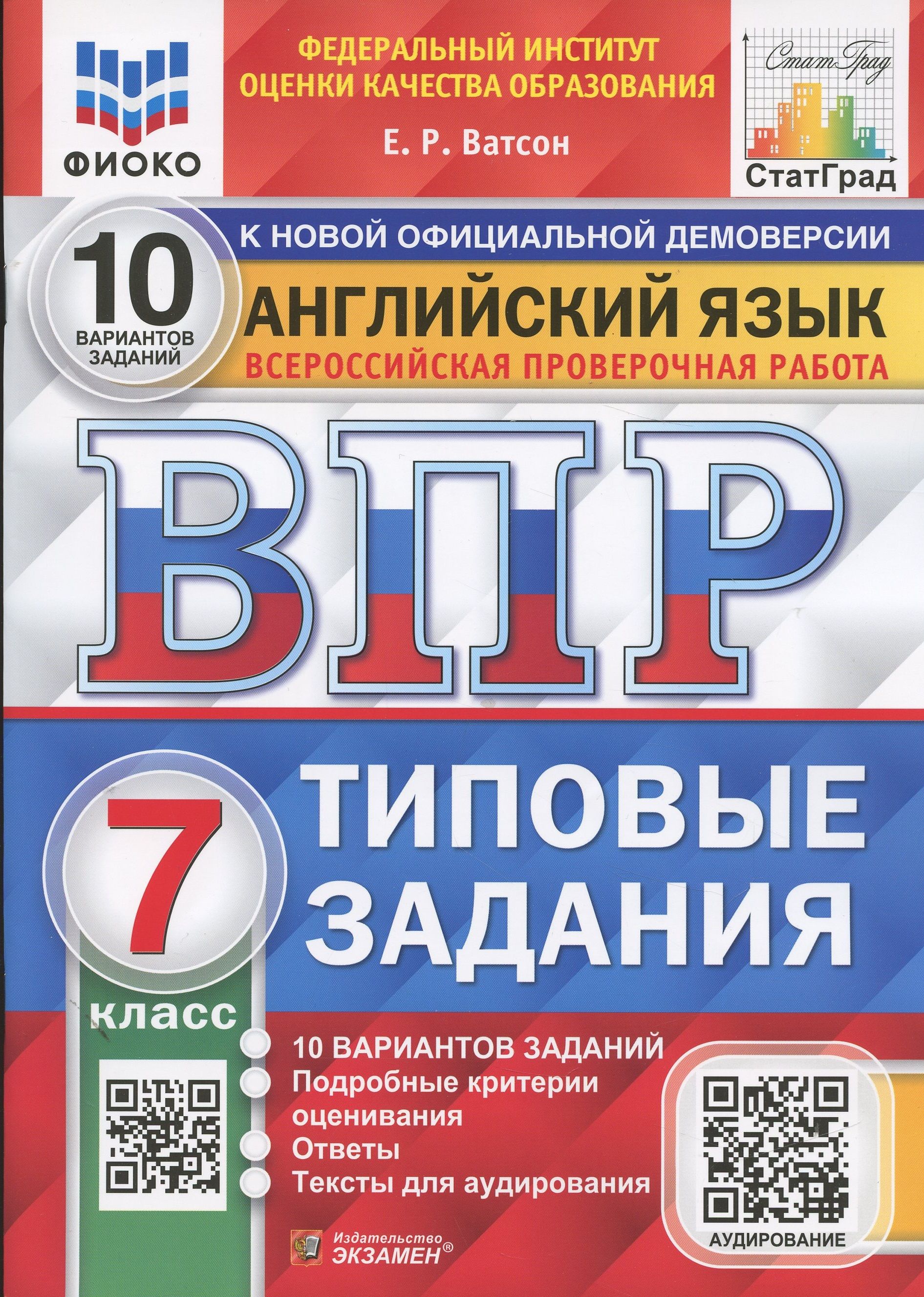 Английский язык. Всероссийская проверочная работа. 7 класс. 10 вариантов.  Типовые задания - купить с доставкой по выгодным ценам в интернет-магазине  OZON (1408215056)