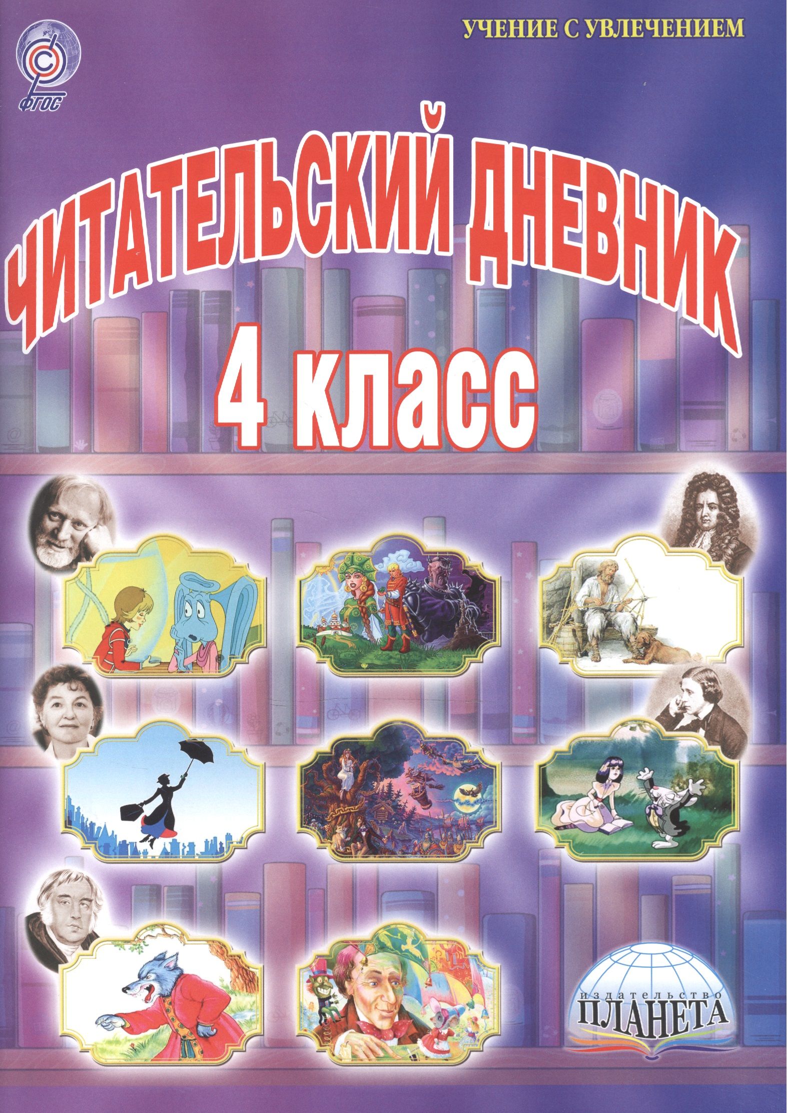 Обложки 4 класс. Читательский дневник 4 класс ФГОС Шейкина. Читательский дневник 4 класс. Чиитательскийдневник4класс. Читательский дневник 4 КДА.