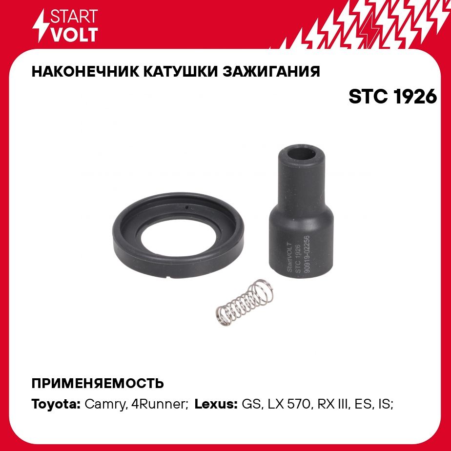 Наконечник катушки зажигания для автомобилей Toyota/Lexus 1.3i 5.7i  STARTVOLT STC 1926 - Startvolt арт. STC1926 - купить по выгодной цене в  интернет-магазине OZON (278340991)