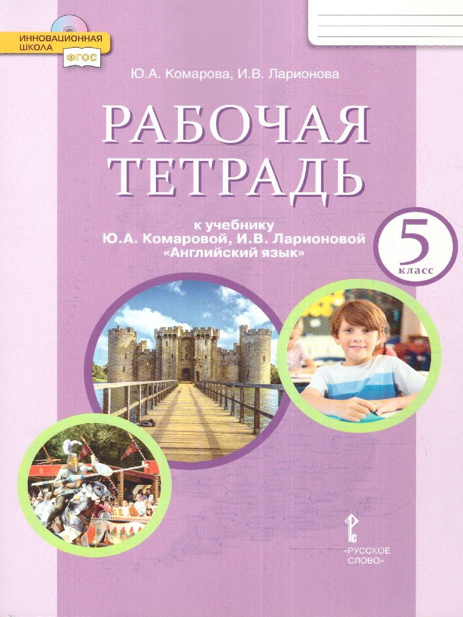 Английский язык 5 класс. Brilliant. Рабочая тетрадь к учебнику Ю.А.  Комаровой | Ларионова Ирина Владимировна, Комарова Юлия Александровна -  купить с доставкой по выгодным ценам в интернет-магазине OZON (220395068)