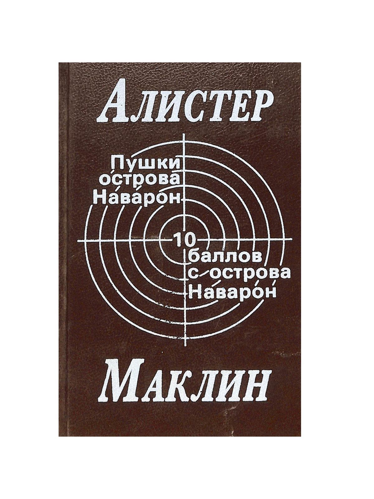 Алистер маклин книги. Алистер маклин. Алистер маклин. Пушки острова наварон книга. Полярный конвой алистер маклин.
