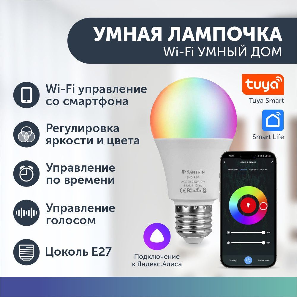 Умная лампочка светодиодная цоколь е27 с wifi для дома RGB все цвета,  Яндекс Алисой, Smart Life, Tuya Smart с таймером с голосовым управлением  умный ...