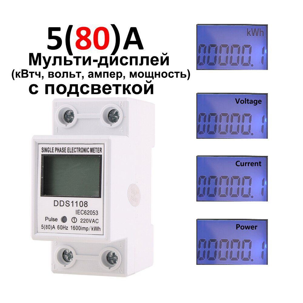 AC220B/50Hz Однофазный ЖК-цифровой дисплей Ваттметр Потребляемая мощность Энергия DIN-рейка Электрический счетчик кВтч 5(80)A напряжение, ток, мощность С подсветкой