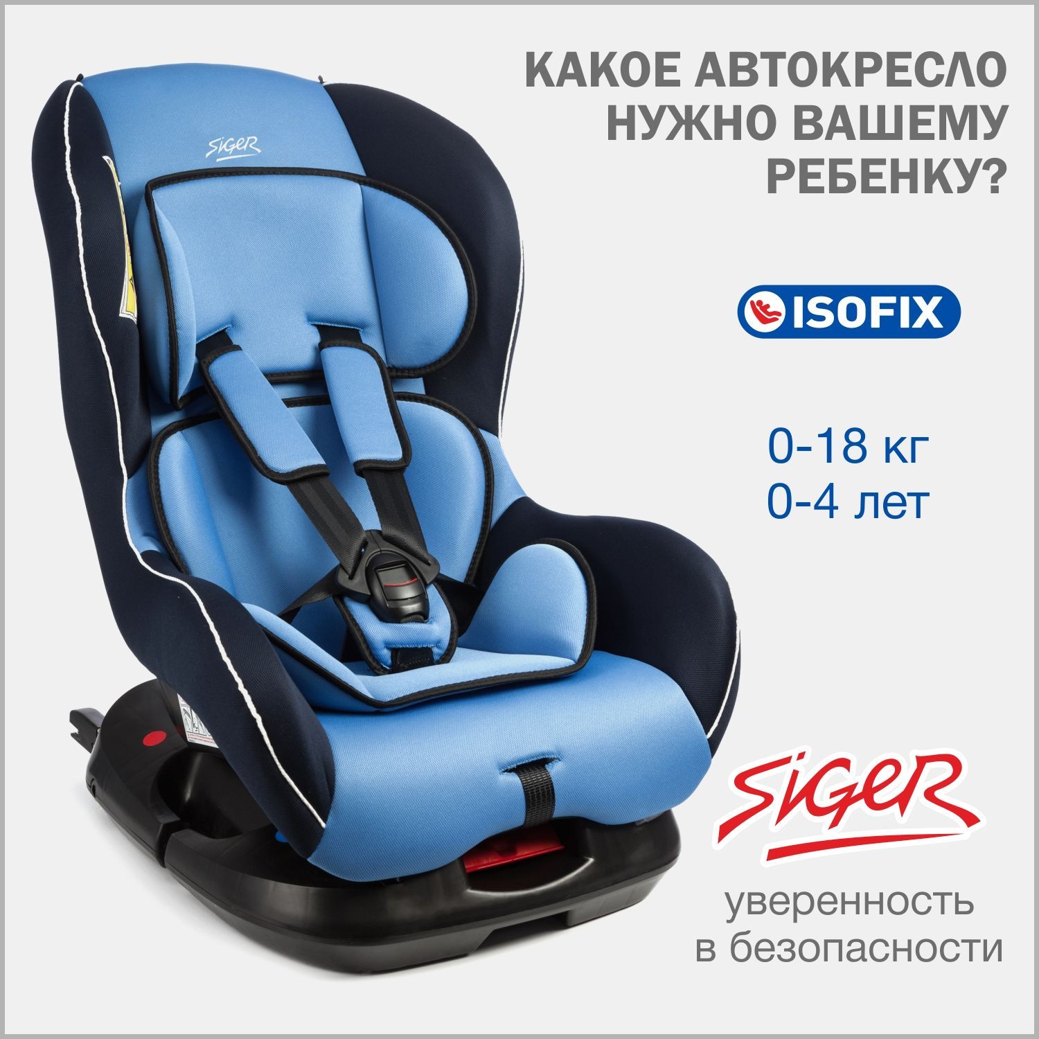 Автокресло детское Siger Наутилус IsoFix от 0 до 18 кг, голубое - купить с  доставкой по выгодным ценам в интернет-магазине OZON (161356763)