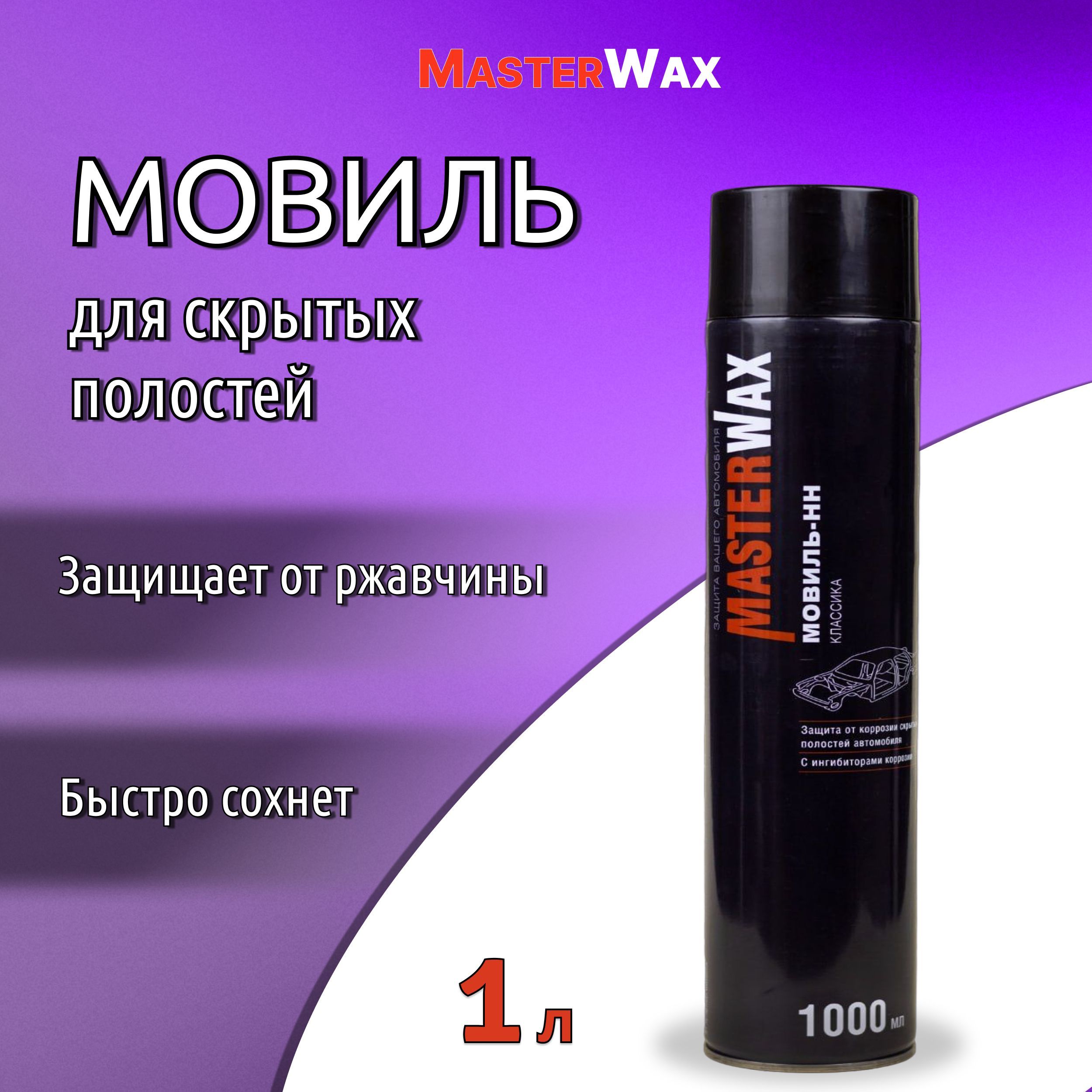 Мовиль MasterWax - купить по выгодным ценам в интернет-магазине OZON  (965415237)