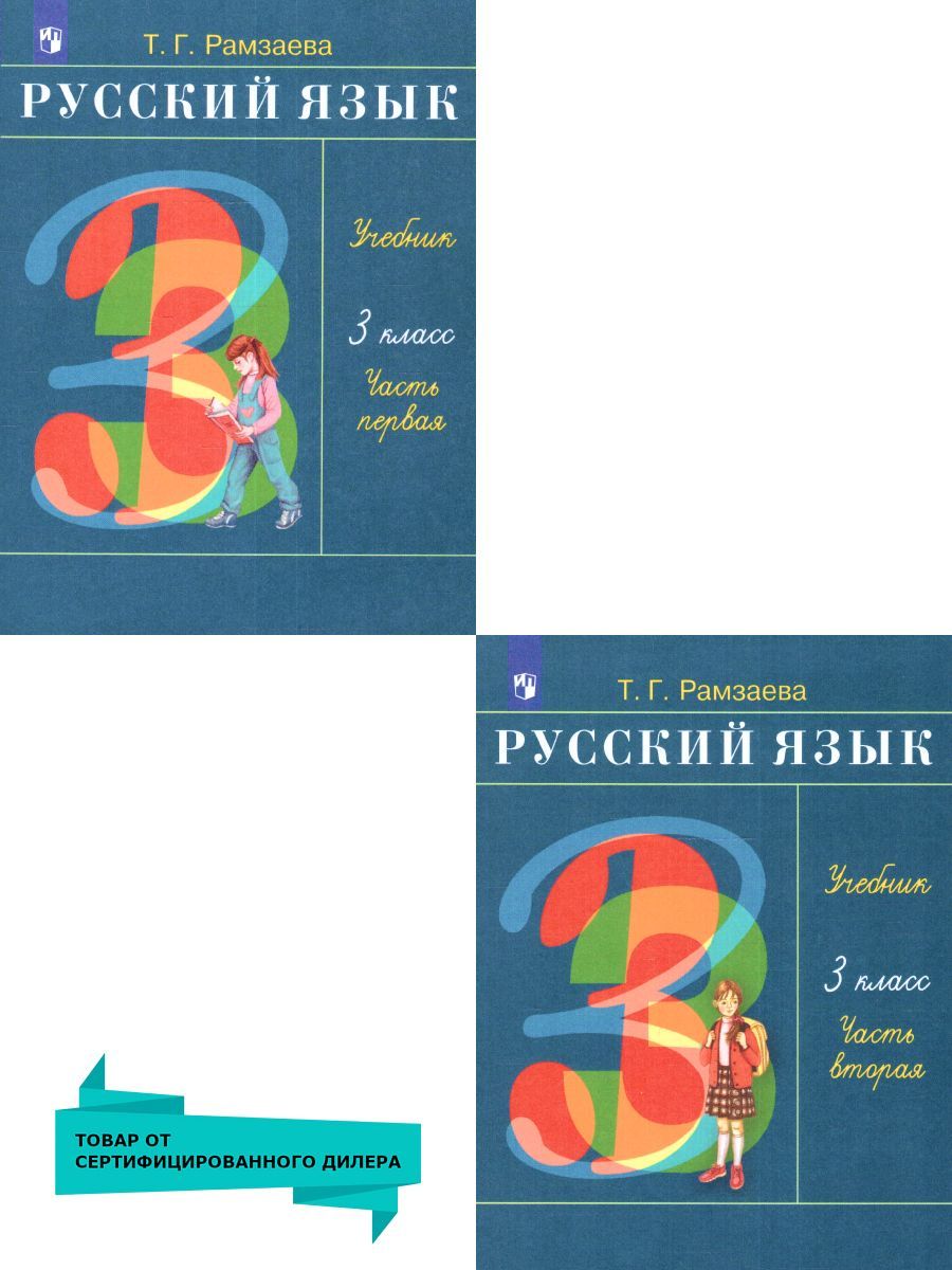 Русский язык 3 класс. Учебник в 2-х частях. Комплект | Рамзаева Тамара Григорьевна