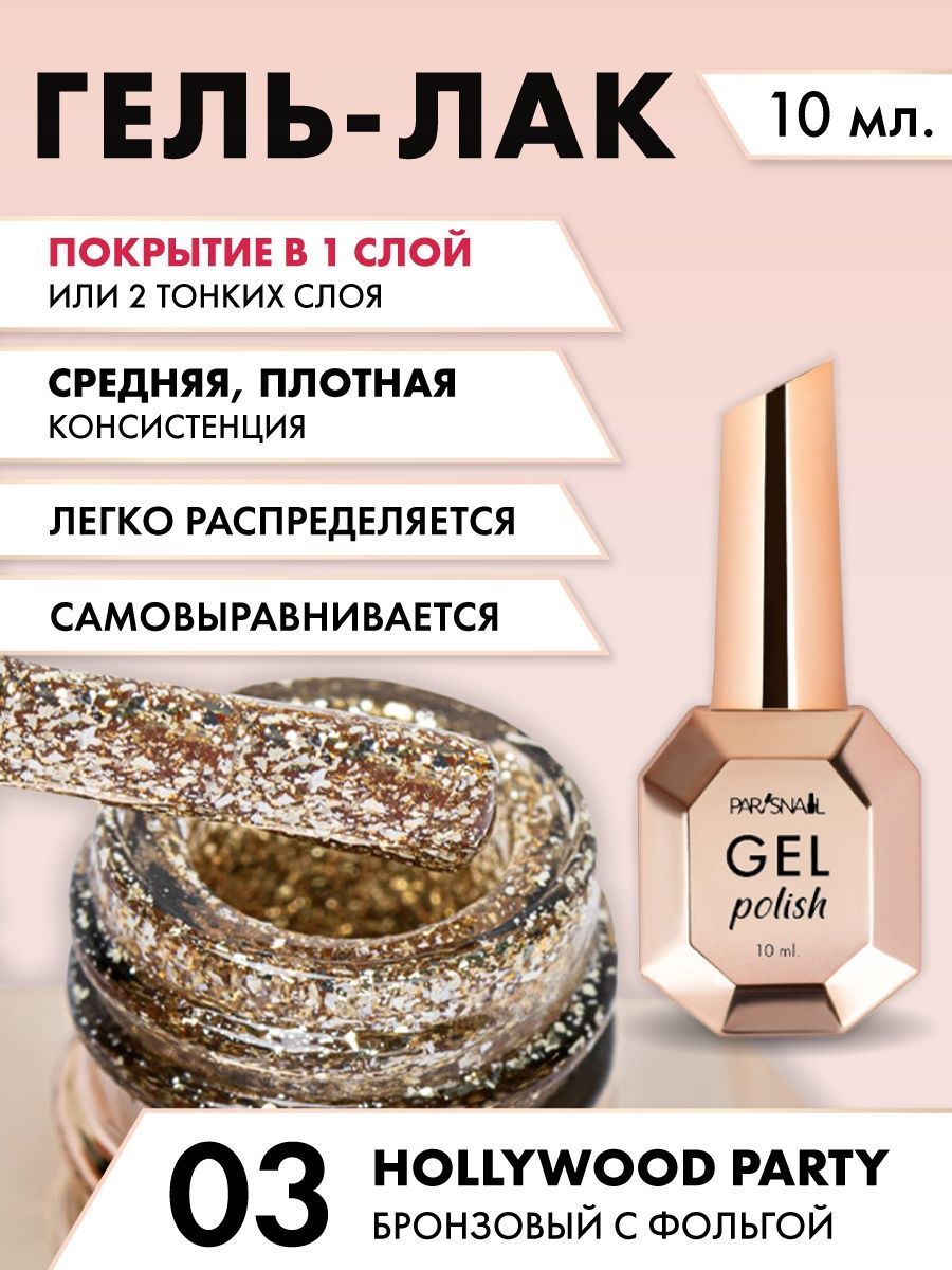 Гель-лак Бронзовый с фольгой ParisNail 10 мл