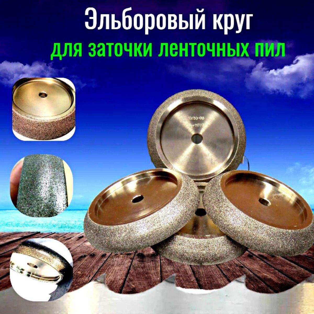 Эльборовый Круг Для Заточки Ленточных Пил Купить