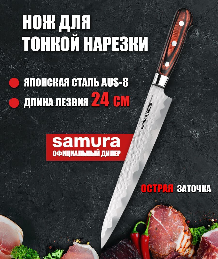 Кухонный нож Янагиба для тонкой нарезки мяса, рыбы, суши, (слайсер) Samura  KAIJU 240мм SKJ-0045