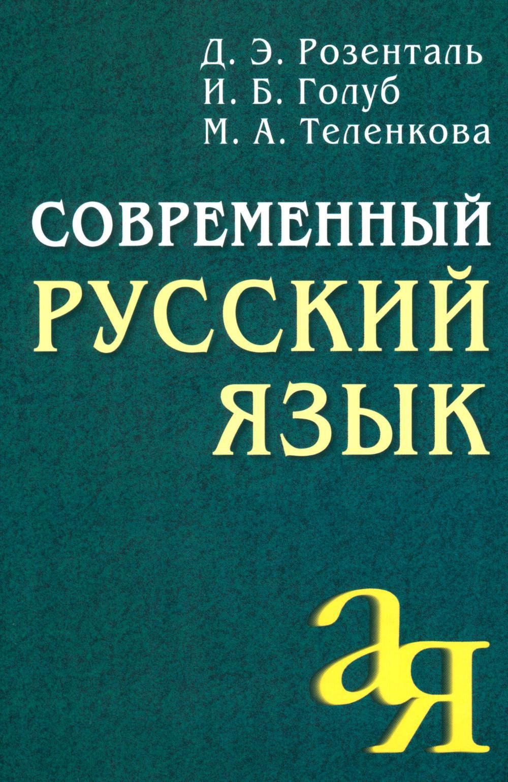 Современный русский язык. 18-е изд | Голуб Ирина Борисовна, Розенталь  Дитмар Эльяшевич - купить с доставкой по выгодным ценам в интернет-магазине  OZON (1279079528)