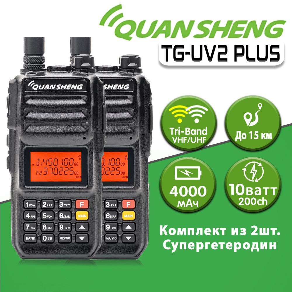 РацияQuanshengTG-UV2PLUSTYPE-C10Wкомплект2шт