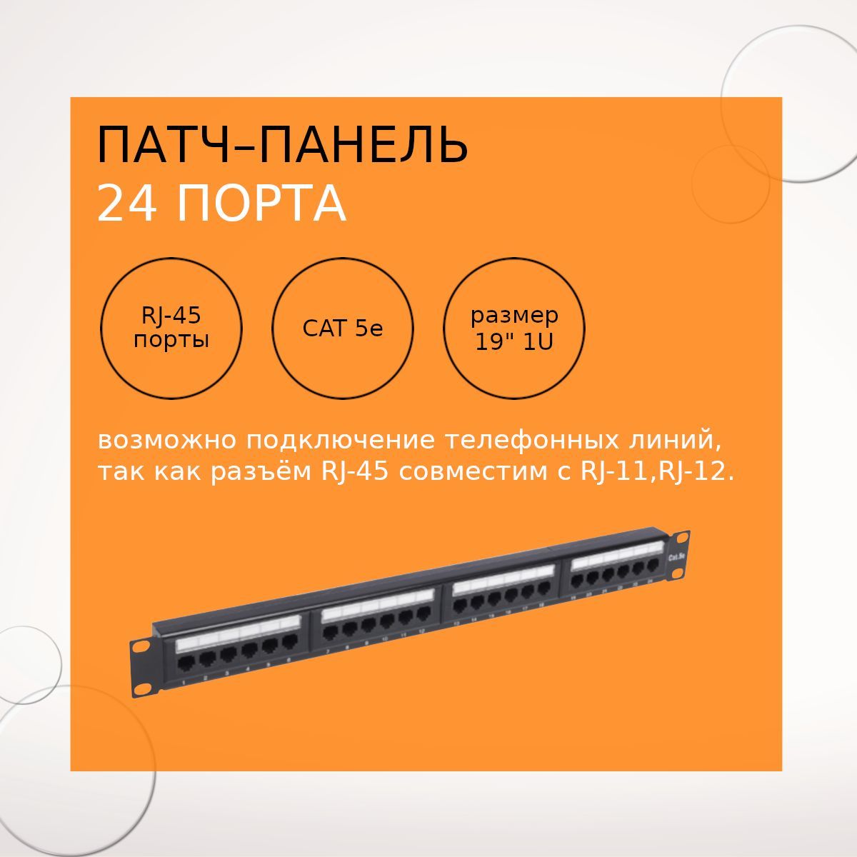 Патч-панель 19", 1U, 24 порта, CAT5е