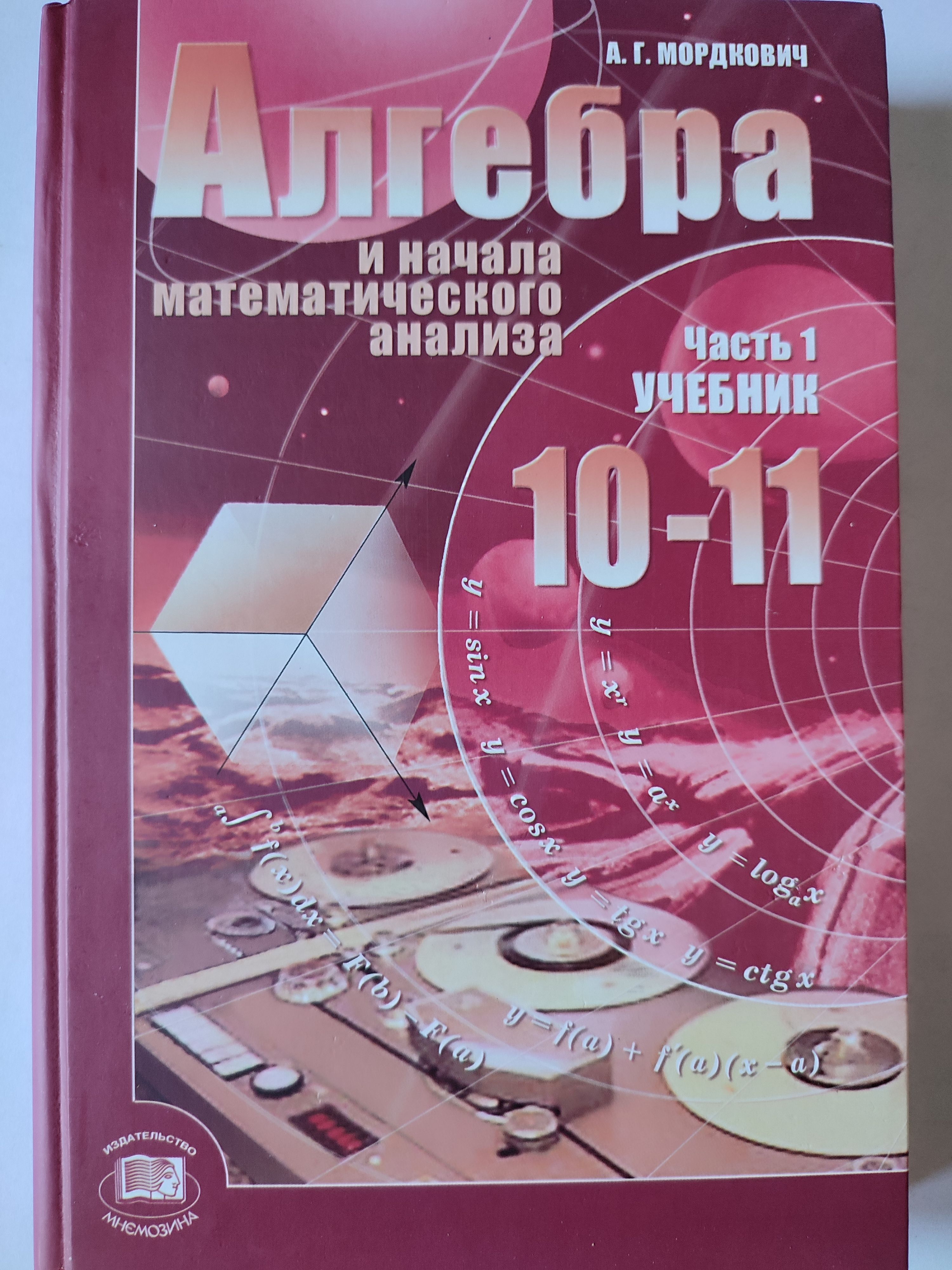 Алгебра. Часть 1. Учебник. 10-11 класс | Мордкович Александр Григорьевич -  купить с доставкой по выгодным ценам в интернет-магазине OZON (1168929119)