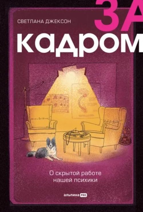 За кадром:О скрытой работе нашей психики