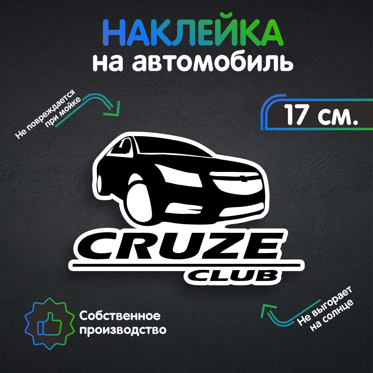 Наклейки на автомобиль - Cruze Club 17х11 см - купить по выгодным ценам в  интернет-магазине OZON (258985904)