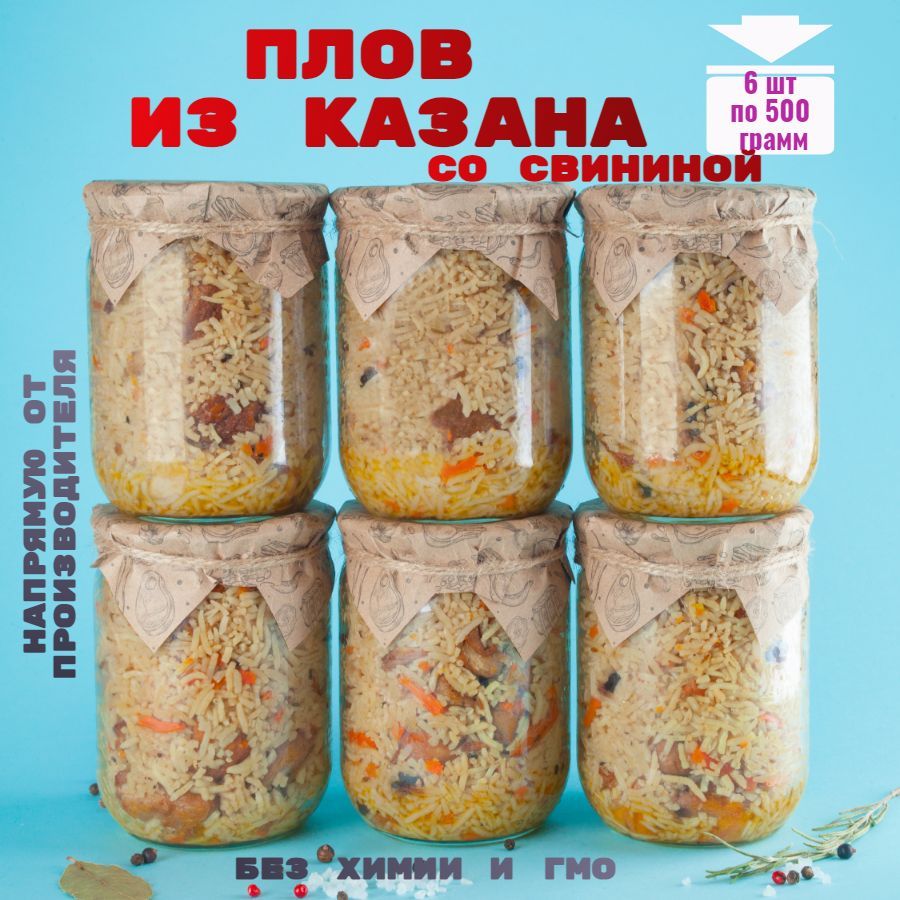 Консервы мясные, плов из казана со свининой, 6 банок, 