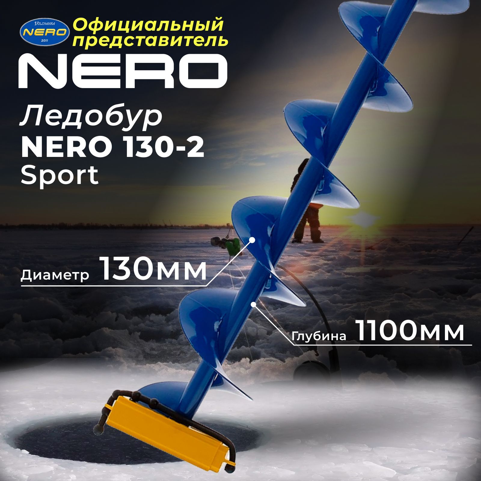 Ледобур для зимней рыбалки "NERO" SPORT-130-2