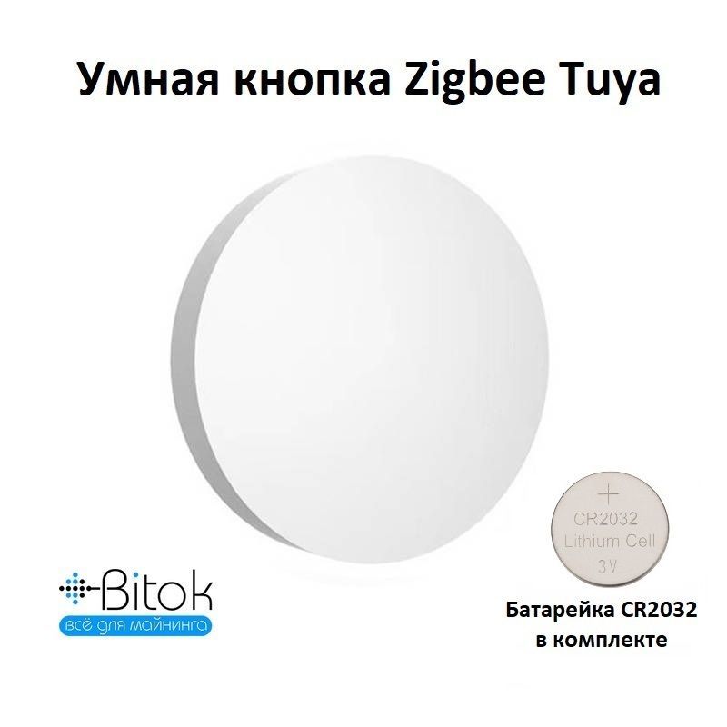 Умная кнопка Zigbee Tuya / Smartlife круглая