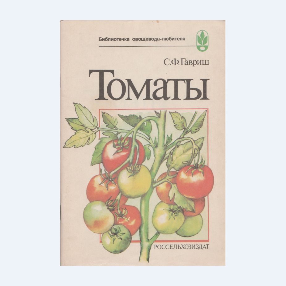 Книга овощевода. Книга помидоры. Книжка про томаты. Гавриш книга.