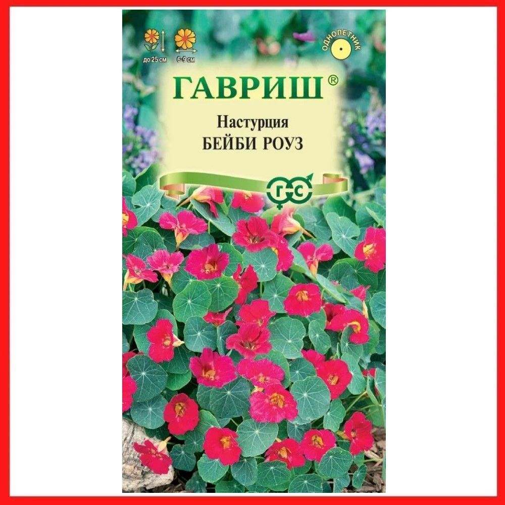 СеменаНастурция"Бейбироуз"1гр,однолетниецветыдлядачи,садаиогорода,клумбы,воткрытыйгрунт,вконтейнер,набалкон,вящик.