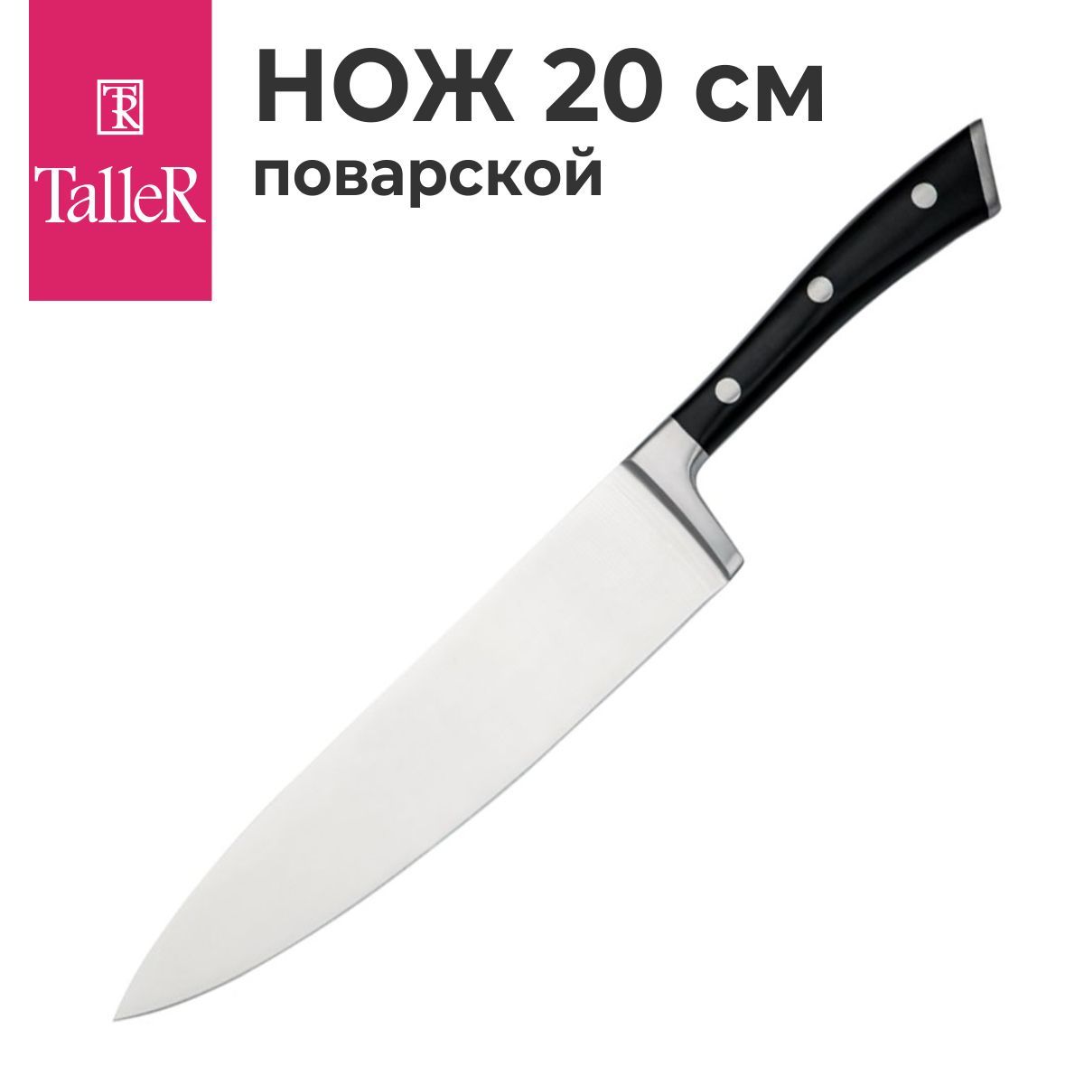 НожкухонныйTalleRTR-22301поварской20см