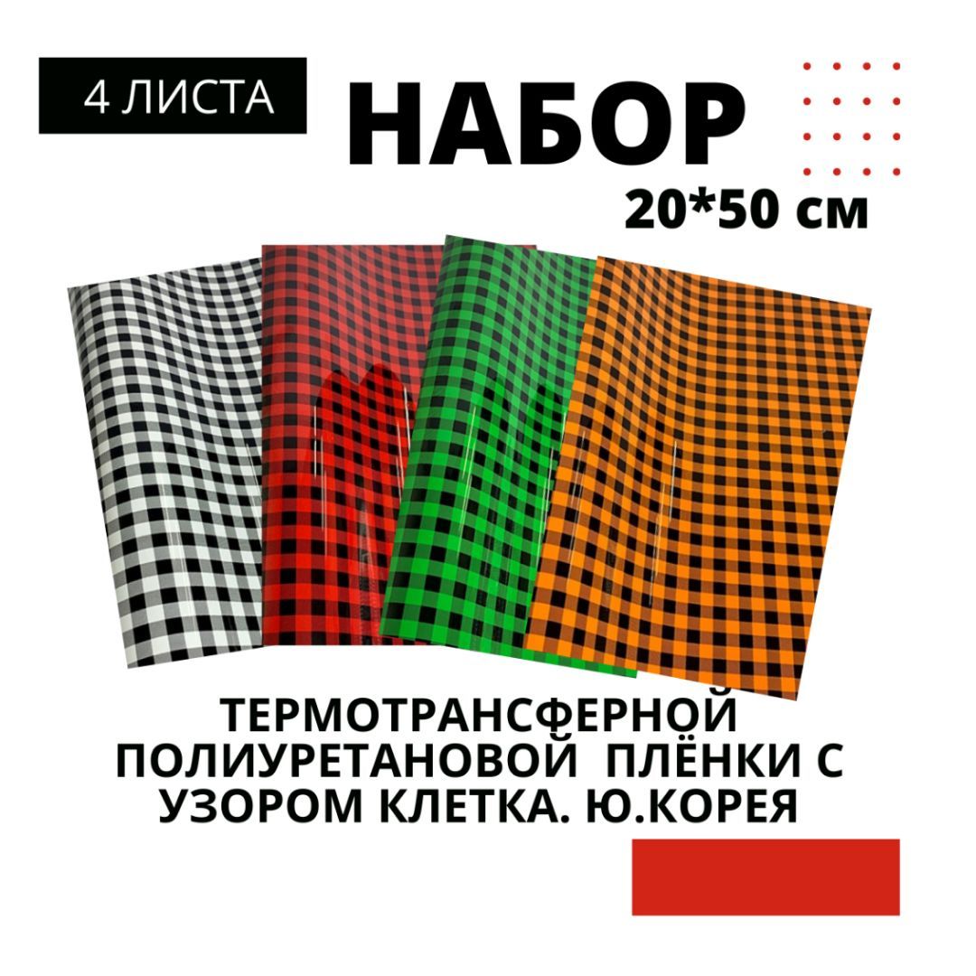 Термотрансферная пленка с узором. Полиуретановая. Набор