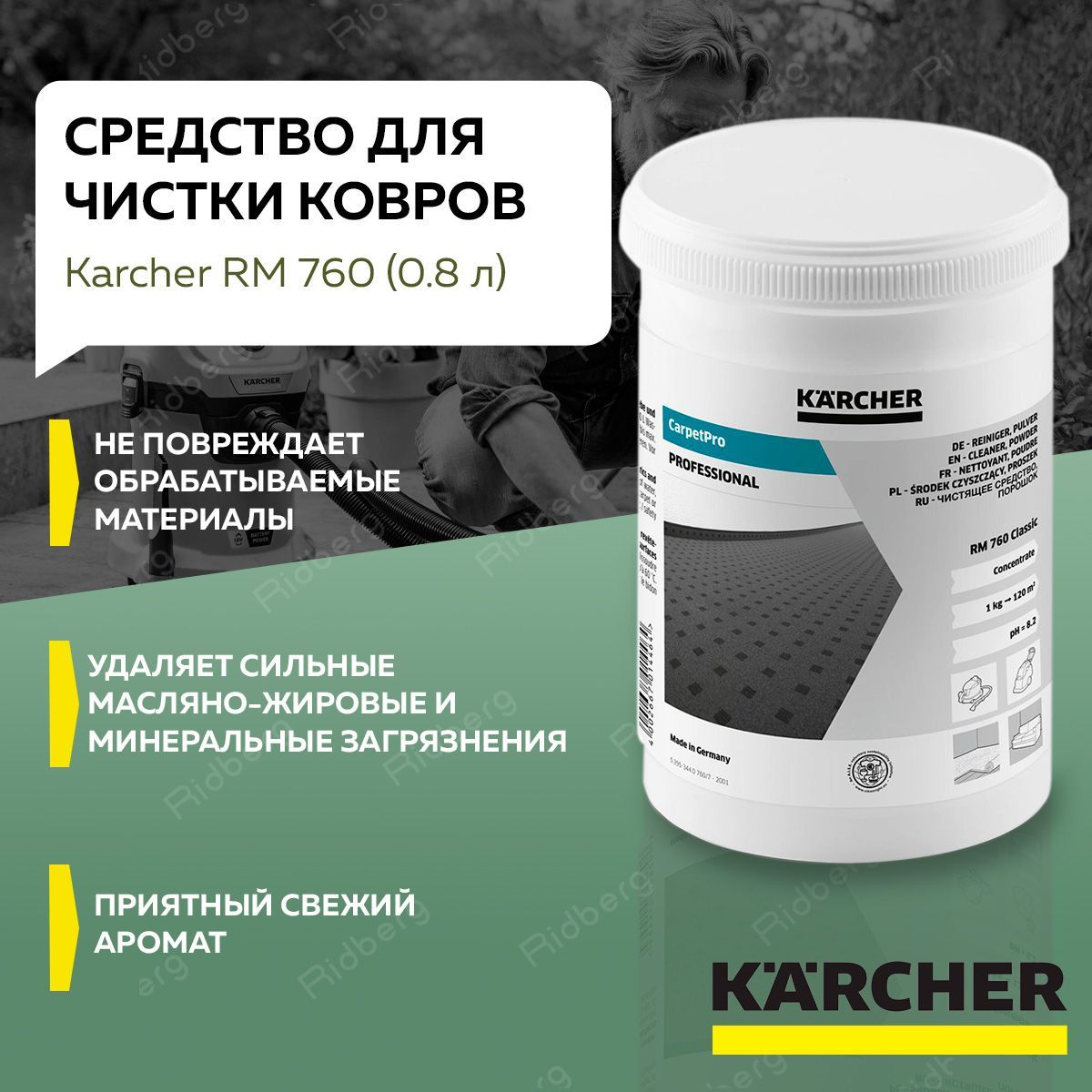 Порошковое средство Karcher для моющих пылесосов RM 760 (0.8 л)Средство для чистки ковров и мягкой мебели