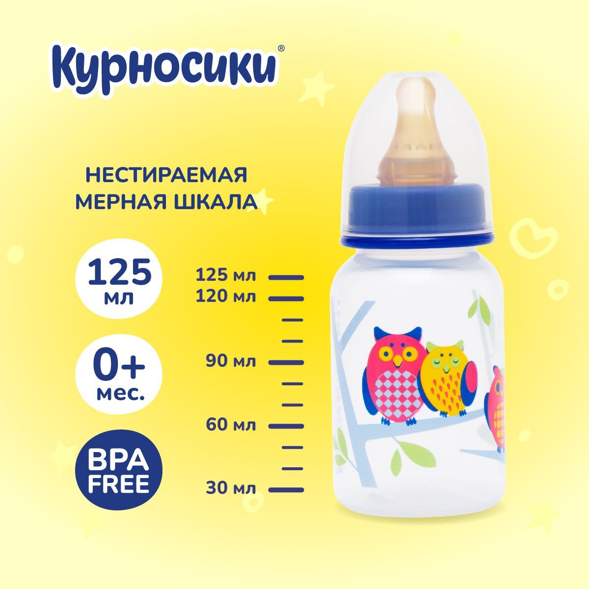 Бутылочка для кормления Курносики 125 мл, от 0+ мес.