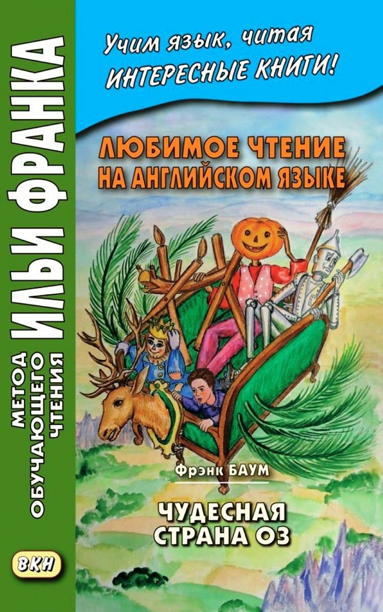 Любимое чтение на английском языке. Фрэнк Баум. Чудесная страна Оз | Баум  Фрэнк Лаймен