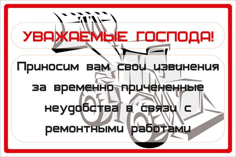 В связи с техническими. Извините за временные неудобства. Приносим временные неудобства. Табличка приносим свои извинения за временные неудобства. Приносим свои извинения за неудобства в связи с ремонтными работами.