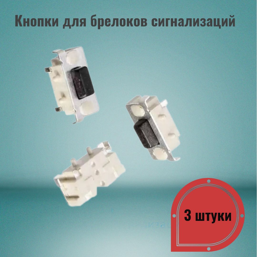 Кнопки для брелков сигнализаций. Набор 3 штуки. Подходит для брелков Старлаин, Томагавк, Пандора, Шерхан и др.