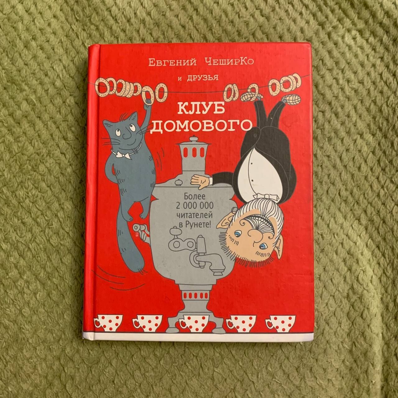 Дневник Домового Евгений Чеширко Книга Купить